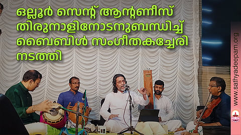 ഒല്ലൂർ സെന്റ് ആന്റണീസ് തിരുനാളിനോടനുബന്ധിച്ച് ബൈബിൾ സംഗീതകച്ചേരി നടത്തി
