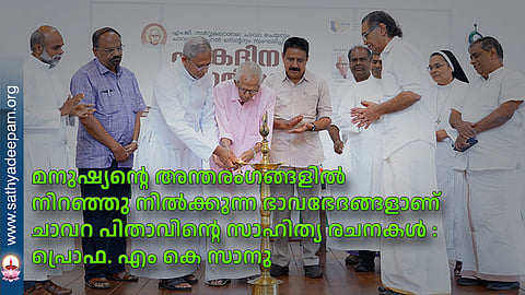 മനുഷ്യന്റെ അന്തരംഗങ്ങളില് നിറഞ്ഞു നില്ക്കുന്ന ഭാവഭേദങ്ങളാണ് ചാവറ പിതാവിന്റെ സാഹിത്യ രചനകള് : പ്രൊഫ. എം കെ സാനു