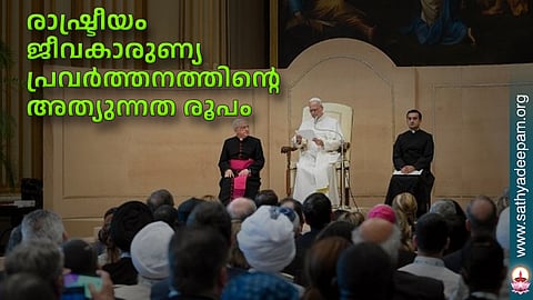 രാഷ്ട്രീയം ജീവകാരുണ്യ പ്രവര്ത്തനത്തിന്റെ അത്യുന്നത രൂപം