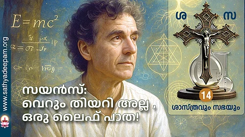 സയന്സ്: വെറും തിയറി അല്ല , ഒരു ലൈഫ് പാത!