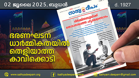 ഭരണഘടന ധാര്മ്മികതയില് തെളിയാത്ത കാവിക്കൊടി