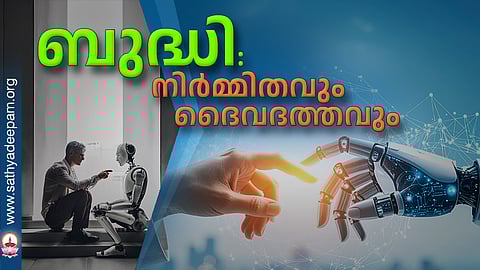 ബുദ്ധി: നിര്മ്മിതവും ദൈവദത്തവും