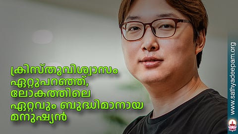 ക്രിസ്തുവിശ്വാസം ഏറ്റുപറഞ്ഞ്, ലോകത്തിലെ ഏറ്റവും ബുദ്ധിമാനായ മനുഷ്യന്