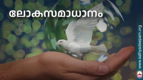 ലോകസമാധാനം