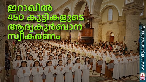ഇറാഖില് 450 കുട്ടികളുടെ ആദ്യകുര്ബാന സ്വീകരണം