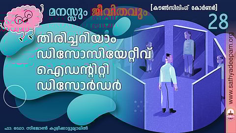 തിരിച്ചറിയാം ഡിസോസിയേറ്റീവ് ഐഡന്റിറ്റി ഡിസോര്ഡര്
