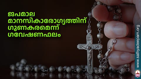 ജപമാല മാനസികാരോഗ്യത്തിന് ഗുണകരമെന്ന് ഗവേഷണഫലം