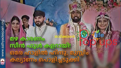 മഴ കാരണം സീന് ഫുള് കളറായി! ഒരേ ഹാളില് ഹിന്ദു, മുസ്ലിം കല്യാണം പൊളിച്ചടുക്കി