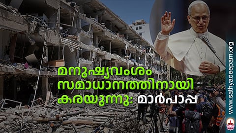 മനുഷ്യവംശം സമാധാനത്തിനായി കരയുന്നു: മാര്പാപ്പ
