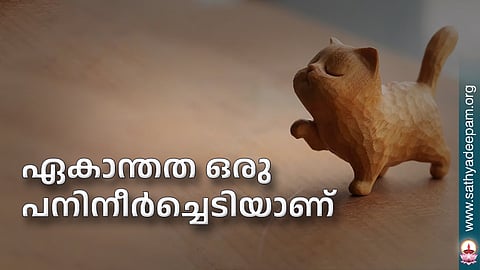 ഏകാന്തത ഒരു പനിനീര്ച്ചെടിയാണ്
