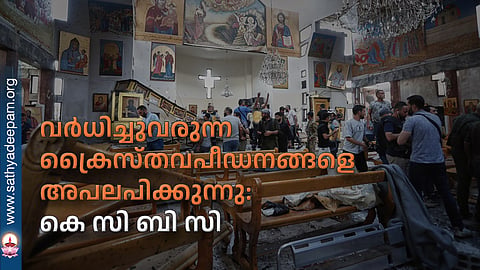 വര്ധിച്ചുവരുന്ന ക്രൈസ്തവപീഡനങ്ങളെ അപലപിക്കുന്നു: കെ സി ബി സി