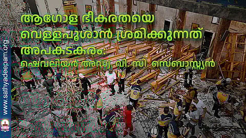 ആഗോള ഭീകരതയെ വെള്ളപൂശാന് ശ്രമിക്കുന്നത് അപകടകരം: ഷെവലിയര് അഡ്വ. വി. സി. സെബാസ്റ്റ്യന്