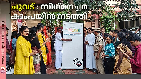 ചുവട് : സിഗ്നേച്ചർ കാംപയിൻ നടത്തി