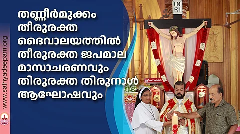 തണ്ണീർമുക്കം തീരുരക്ത ദൈവാലയത്തിൽ തീരുരക്ത ജപമാല മാസാചരണവും തിരുരക്ത തിരുനാൾ ആഘോഷവും