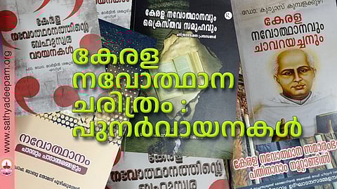 കേരള നവോത്ഥാന ചരിത്രം : പുനര്വായനകള്