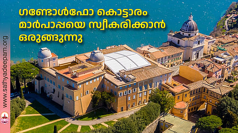 ഗണ്ടോള്ഫോ കൊട്ടാരം മാര്പാപ്പയെ സ്വീകരിക്കാന് ഒരുങ്ങുന്നു