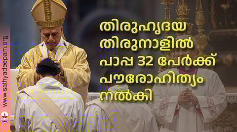 തിരുഹൃദയ തിരുനാളില് പാപ്പ 32 പേര്ക്ക് പൗരോഹിത്യം നല്കി