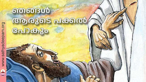ഞങ്ങള് ആരുടെ പക്കല് പോകും