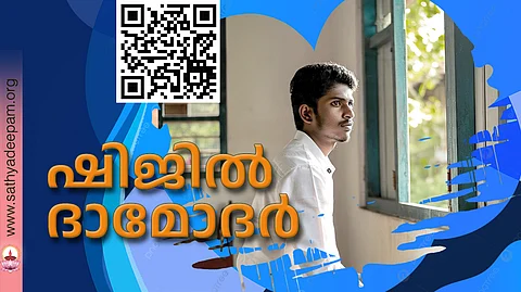 ഷിജില് ദാമോദര്