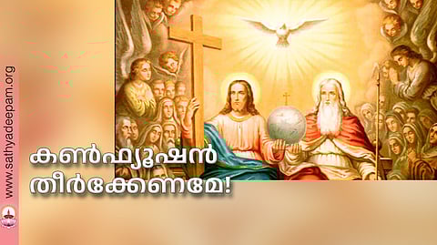 കണ്ഫ്യൂഷന് തീര്ക്കേണമേ!