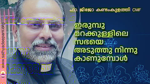 ഇരുമ്പുമറക്കുള്ളിലെ സഭയെ അടുത്തു നിന്നു കാണുമ്പോള്