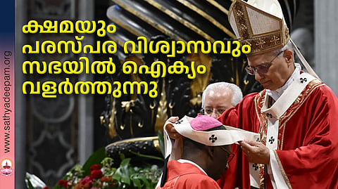 ക്ഷമയും പരസ്പര വിശ്വാസവും സഭയില് ഐക്യം വളര്ത്തുന്നു