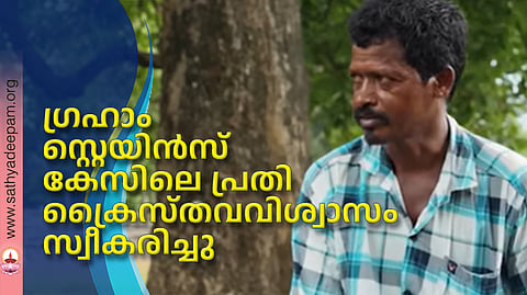 ഗ്രഹാം സ്റ്റെയിന്സ് കേസിലെ പ്രതി ക്രൈസ്തവവിശ്വാസം സ്വീകരിച്ചു