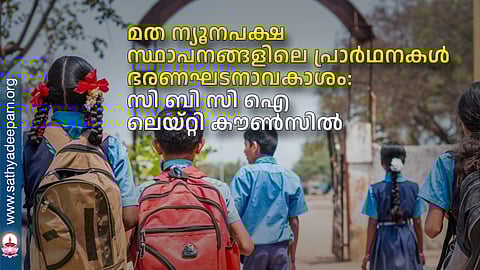 മത ന്യൂനപക്ഷ സ്ഥാപനങ്ങളിലെ പ്രാര്ഥനകള് ഭരണഘടനാവകാശം: സി ബി സി ഐ ലെയ്റ്റി കൗണ്സില്