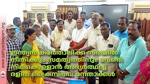 ഇന്ത്യന് കത്തോലിക്ക സഭയില് നീതിക്കും സമത്വത്തിനും വേണ്ടി നിലകൊള്ളാന് അഭ്യര്ത്ഥിച്ച് ദളിത് ക്രൈസ്തവ നേതാക്കള്
