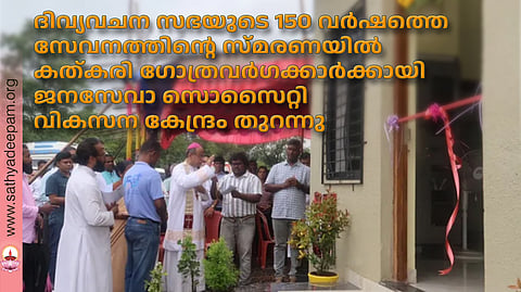 ദിവ്യവചന സഭയുടെ 150 വര്ഷത്തെ സേവനത്തിന്റെ സ്മരണയില് കത്കരി ഗോത്രവര്ഗക്കാര്ക്കായി ജനസേവാ സൊസൈറ്റി വികസന കേന്ദ്രം തുറന്നു