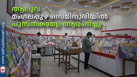 ആലുവ മംഗലപ്പുഴ സെമിനാരിയില് പുസ്തകമേള ആരംഭിച്ചു