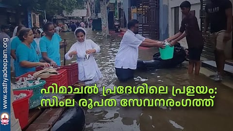 ഹിമാചല് പ്രദേശിലെ പ്രളയം: സിംല രൂപത സേവനരംഗത്ത്