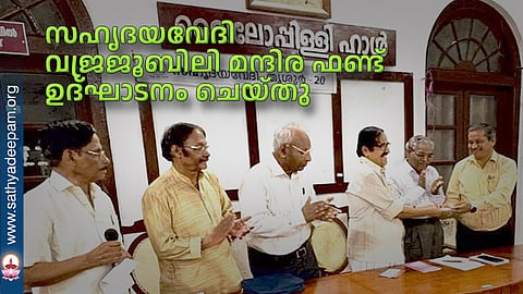 സഹൃദയവേദി വജ്രജൂബിലി മന്ദിര ഫണ്ട് ഉദ്ഘാടനം ചെയ്തു