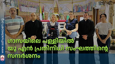 ഗാസയിലെ പള്ളിയില് യു എന് പ്രതിനിധി സംഘത്തിന്റെ സന്ദര്ശനം