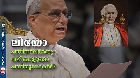 ലിയോ: പതിനാലാമനു വഴികാട്ടുമോ പതിമൂന്നാമന്?