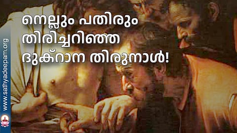 നെല്ലും പതിരും തിരിച്ചറിഞ്ഞ ദുക്റാന തിരുനാള്!