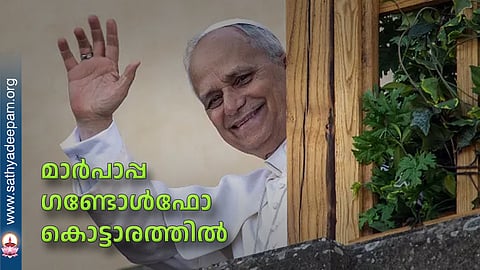 മാര്പാപ്പ ഗണ്ടോള്ഫോ കൊട്ടാരത്തില്