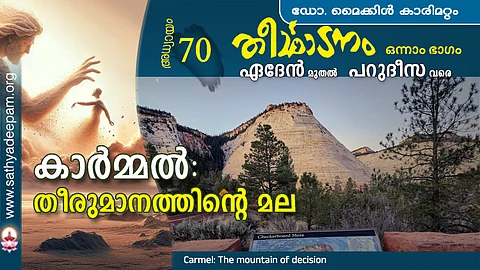 കാര്മ്മല് : തീരുമാനത്തിന്റെ മല
