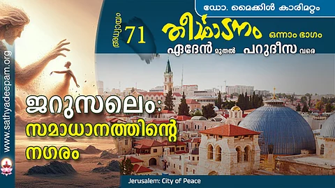 ജറുസലെം : സമാധാനത്തിന്റെ നഗരം