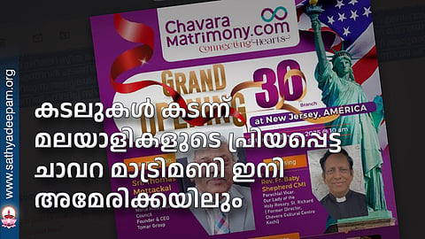 കടലുകൾ കടന്ന് മലയാളികളുടെ പ്രിയപ്പെട്ട ചാവറ മാട്രിമണി ഇനി അമേരിക്കയിലും