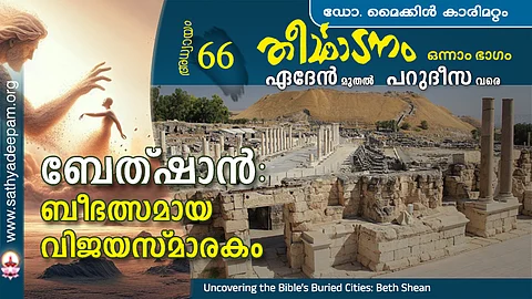 ബേത്ഷാന് : ബീഭത്സമായ വിജയസ്മാരകം