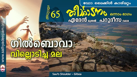 ഗില്ബൊവാ : വില്ലൊടിച്ച മല