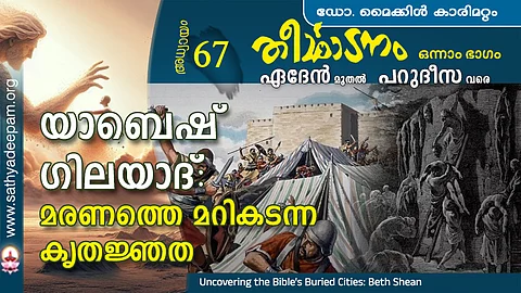 യാബെഷ്ഗിലയാദ് : മരണത്തെ മറികടന്ന കൃതജ്ഞത