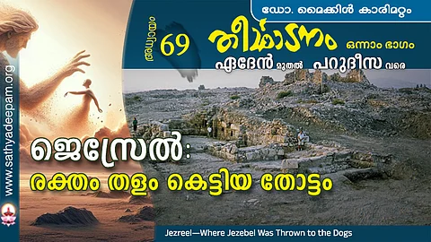 ജെസ്രേല് : രക്തം തളം കെട്ടിയ തോട്ടം