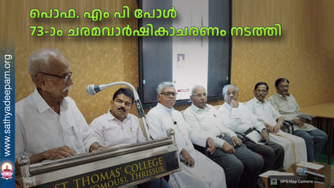 പൊഫ. എം പി പോള് 73-ാം ചരമവാര്ഷികാചരണം നടത്തി