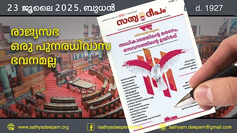 രാജ്യസഭ ഒരു പുനരധിവാസ ഭവനമല്ല