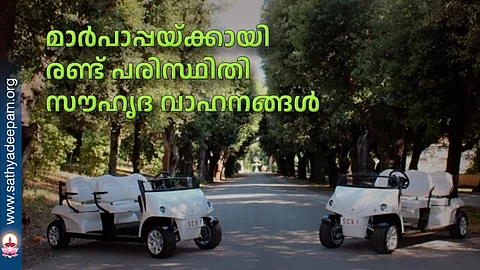 മാര്പാപ്പയ്ക്കായി രണ്ട് പരിസ്ഥിതി സൗഹൃദ വാഹനങ്ങള്