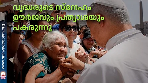 വൃദ്ധരുടെ സ്നേഹം ഊര്ജവും പ്രത്യാശയും പകരുന്നു