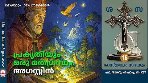 പ്രകൃതിയും ഒരു മതഗ്രന്ഥം: അഗസ്റ്റിന്