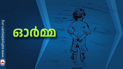 ഓര്മ്മ